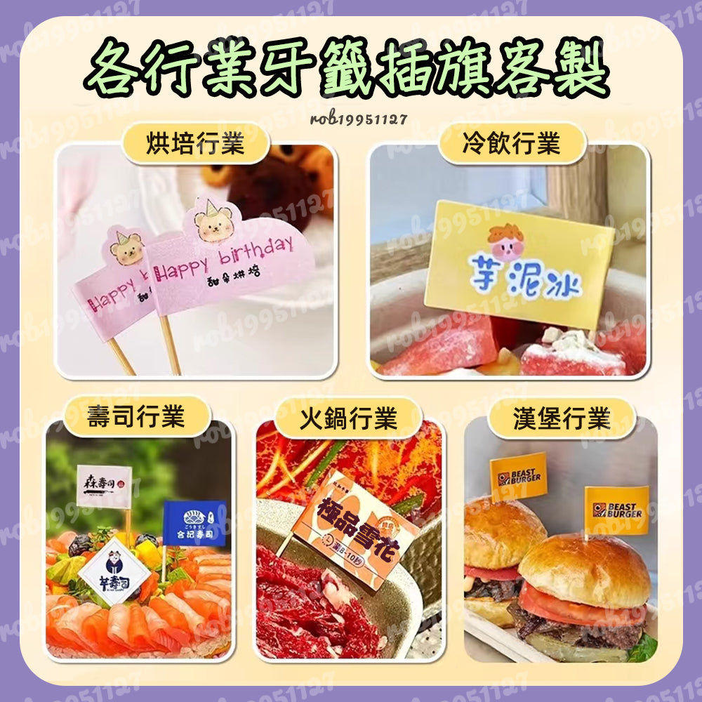 客製化牙籤旗套組 全彩印刷 可自訂尺寸圖案 餐飲品牌活動專用小旗子