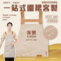 台灣客製化圍裙｜可印 LOGO 防水防油 餐飲店企業專用圍裙訂製