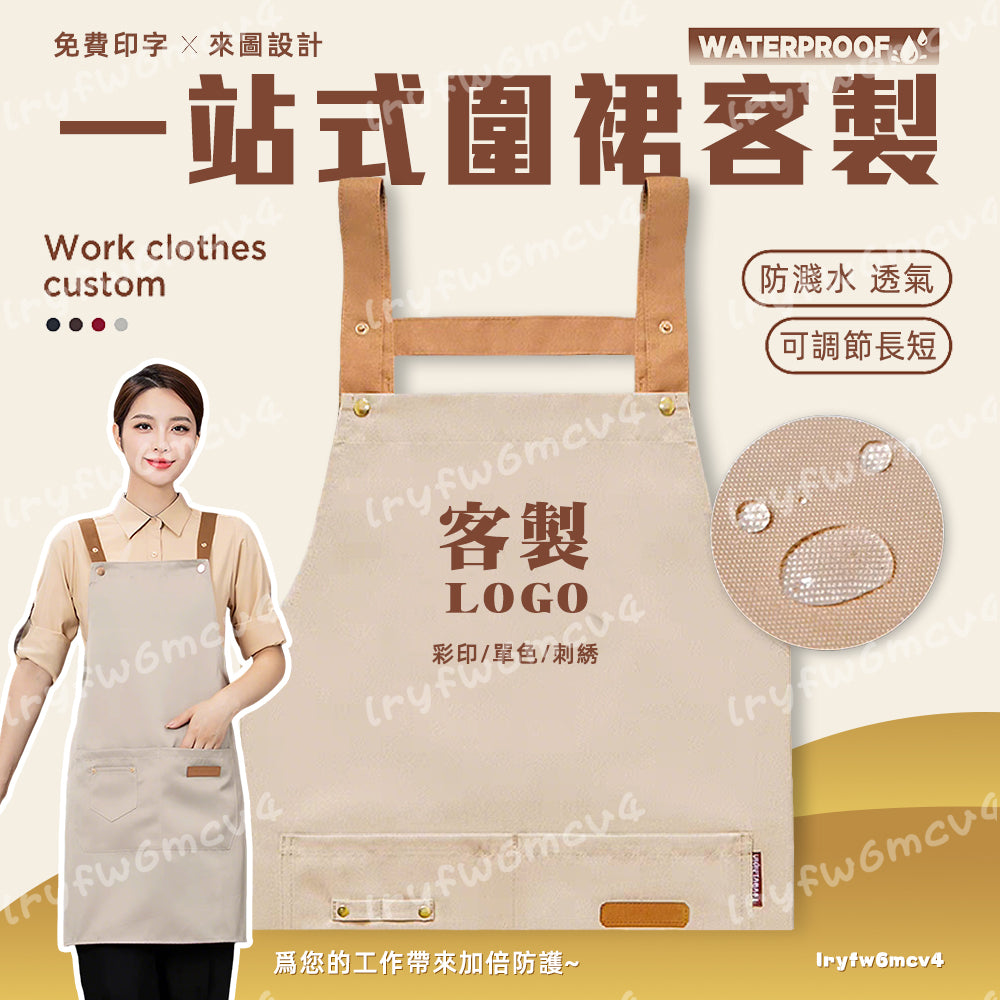 台灣客製化圍裙｜可印 LOGO 防水防油 餐飲店企業專用圍裙訂製
